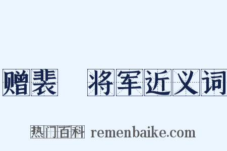赠裴旻将军近义词是什么意思的图片